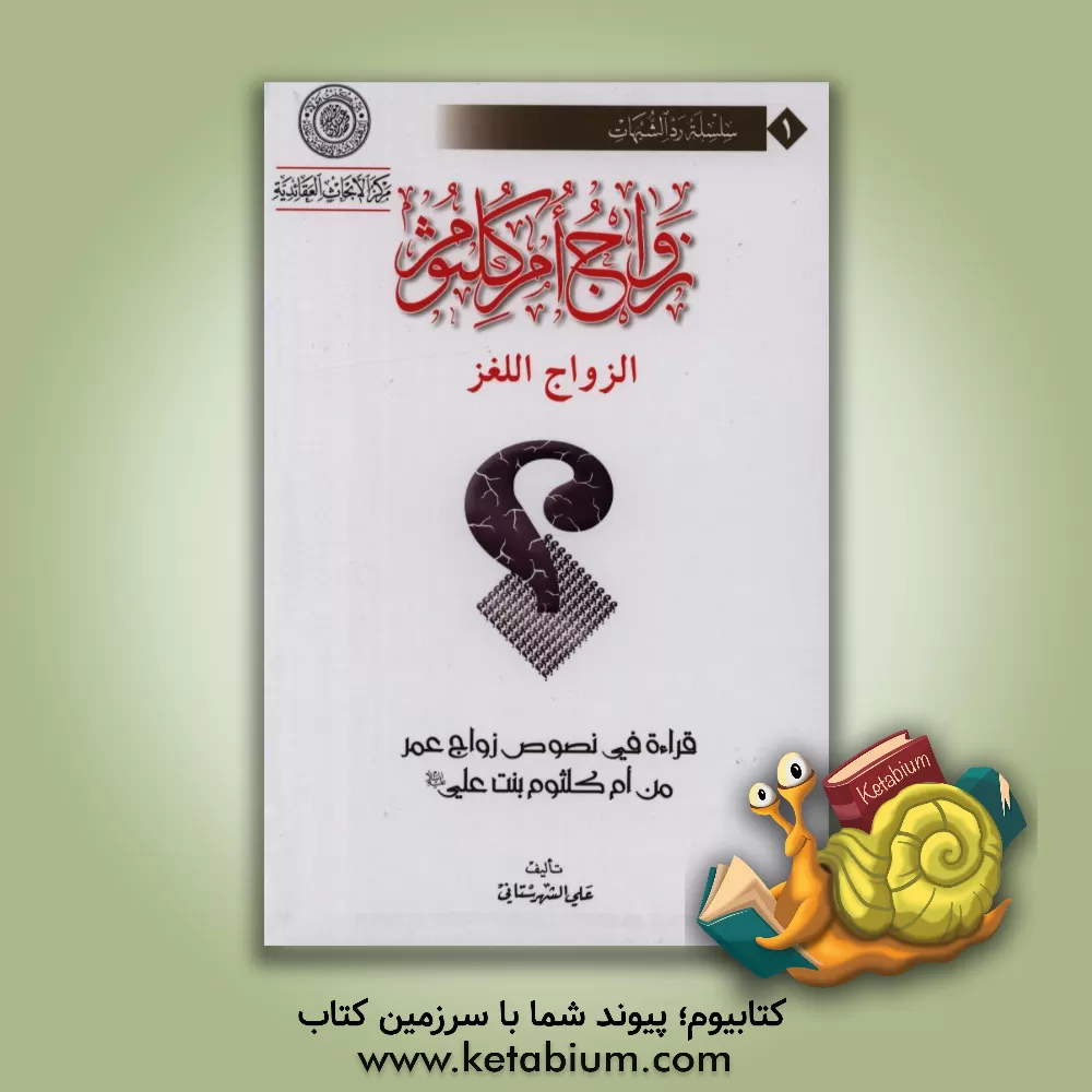 کتاب زواج ام کلثوم: قراءه فی نصوص زواج عمر بن ام کلثوم بنت علی (ع) اثر سیدعلی شهرستانی