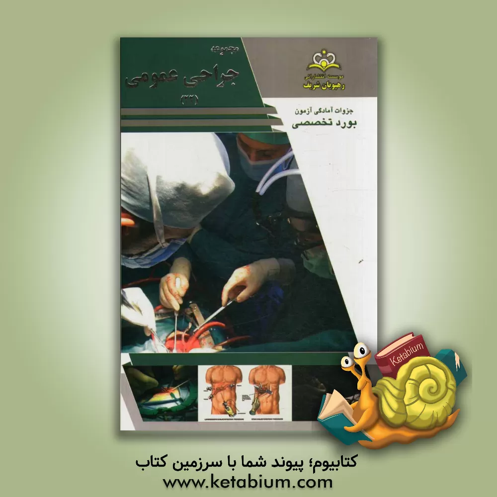 کتاب مجموعه جراحی عمومی مرجع 93 اثر احسان سلطانی