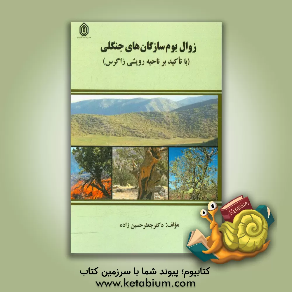کتاب زوال بوم سازگان های جنگلی (با تاکید بر ناحیه رویشی زاگرس) اثر جعفر حسین‌زاده