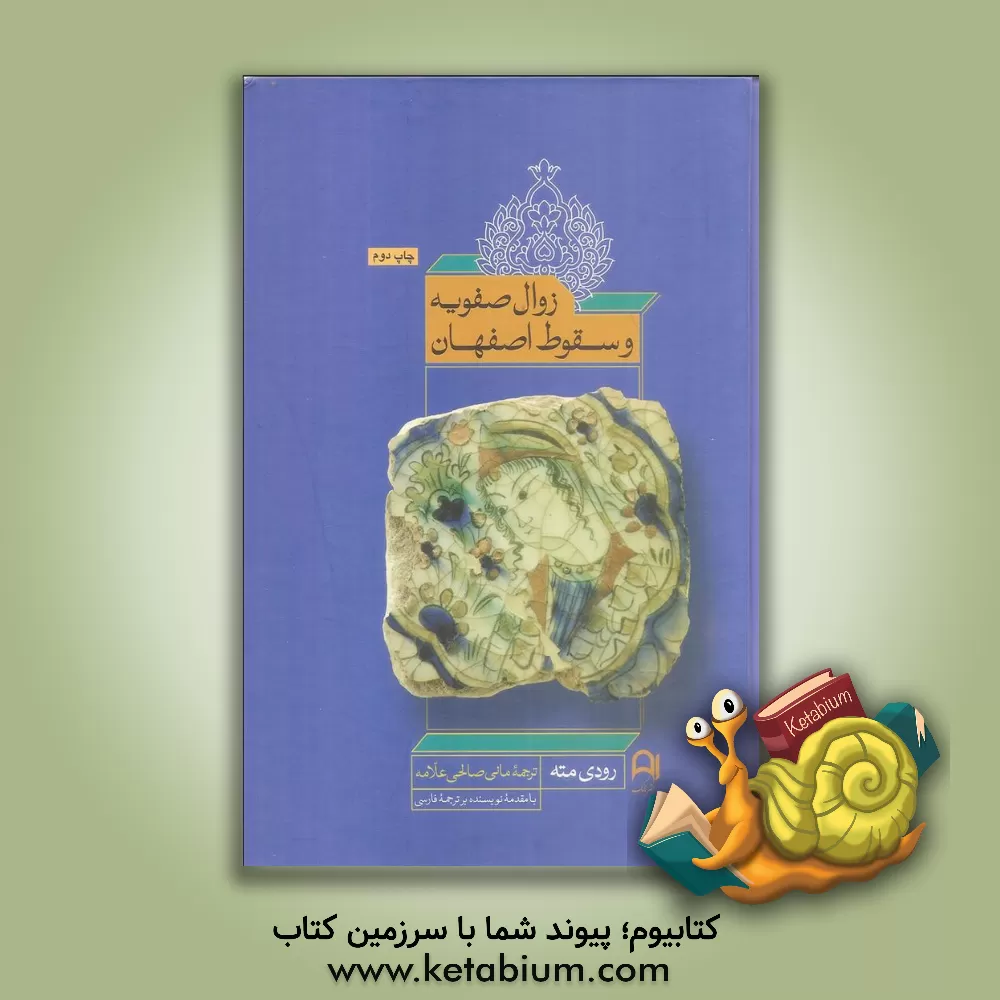 کتاب زوال صفویه و سقوط اصفهان اثر رودی مته
