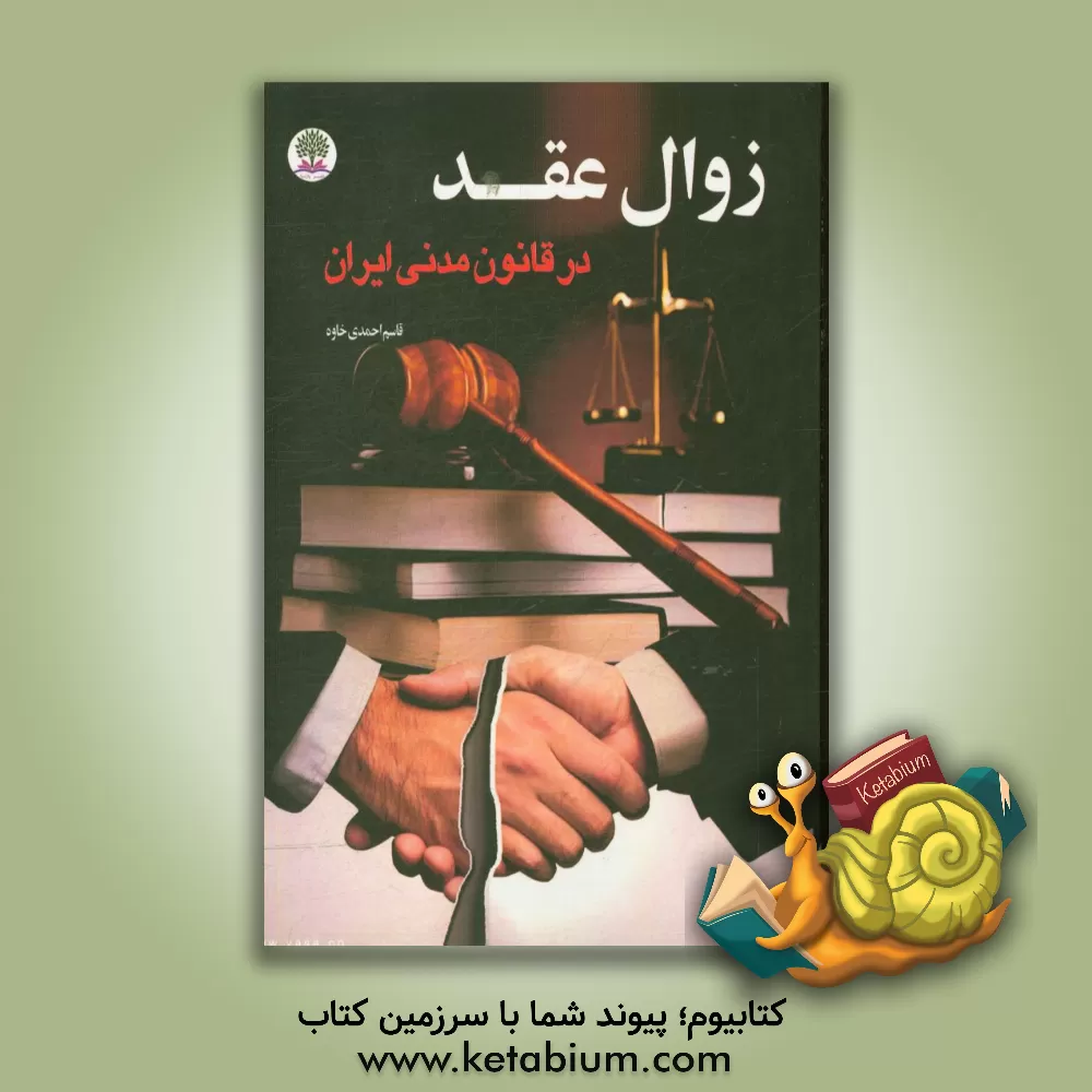 کتاب زوال عقد در قانون مدنی ایران اثر قاسم احمدی‌خاوه