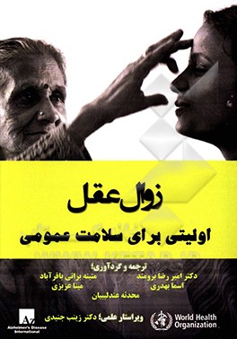 کتاب زوال عقل: اولویتی برای سلامت عمومی |اثر امیررضا برومند