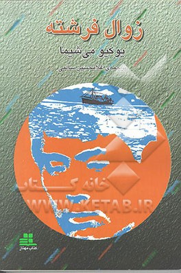 کتاب زوال فرشته اثر یوکیو میشیما