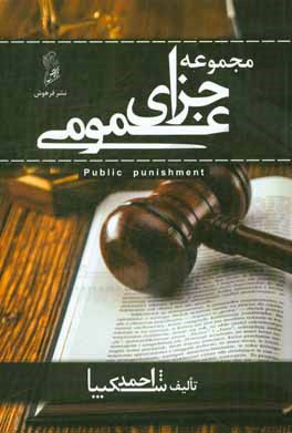 کتاب مجموعه جزای عمومی اثر احمد شکیبا