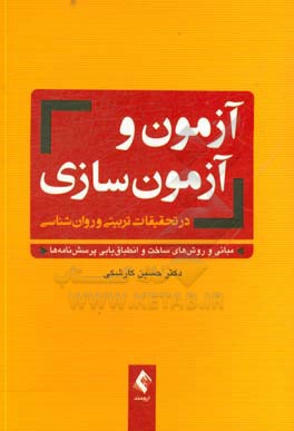 کتاب آزمون و آزمون سازی در تحقیقات تربیتی و روان شناسی: مبانی و روش های ساخت و انطباق یابی پرسشنامه ها اثر حسین کارشکی