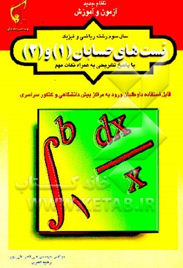 کتاب آزمون و آموزش تست های حسابان (1) و (2) با پاسخ تشریحی به همراه نکات مهم سال سوم رشته ریاضی وفیزیک اثر علی‌اکبر علی‌پور
