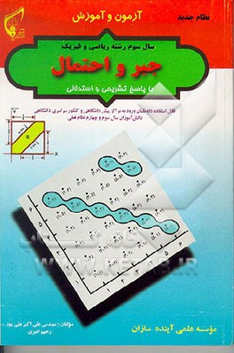 کتاب آزمون و آموزش جبر و احتمال: سال سوم رشته ریاضی و فیزیک نظام جدید اثر علی‌اکبر علی‌پور