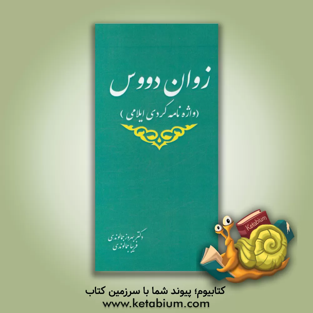 کتاب زوان دووس (فرهنگ زبان ایلامی) |اثر بهروز جمالوندی