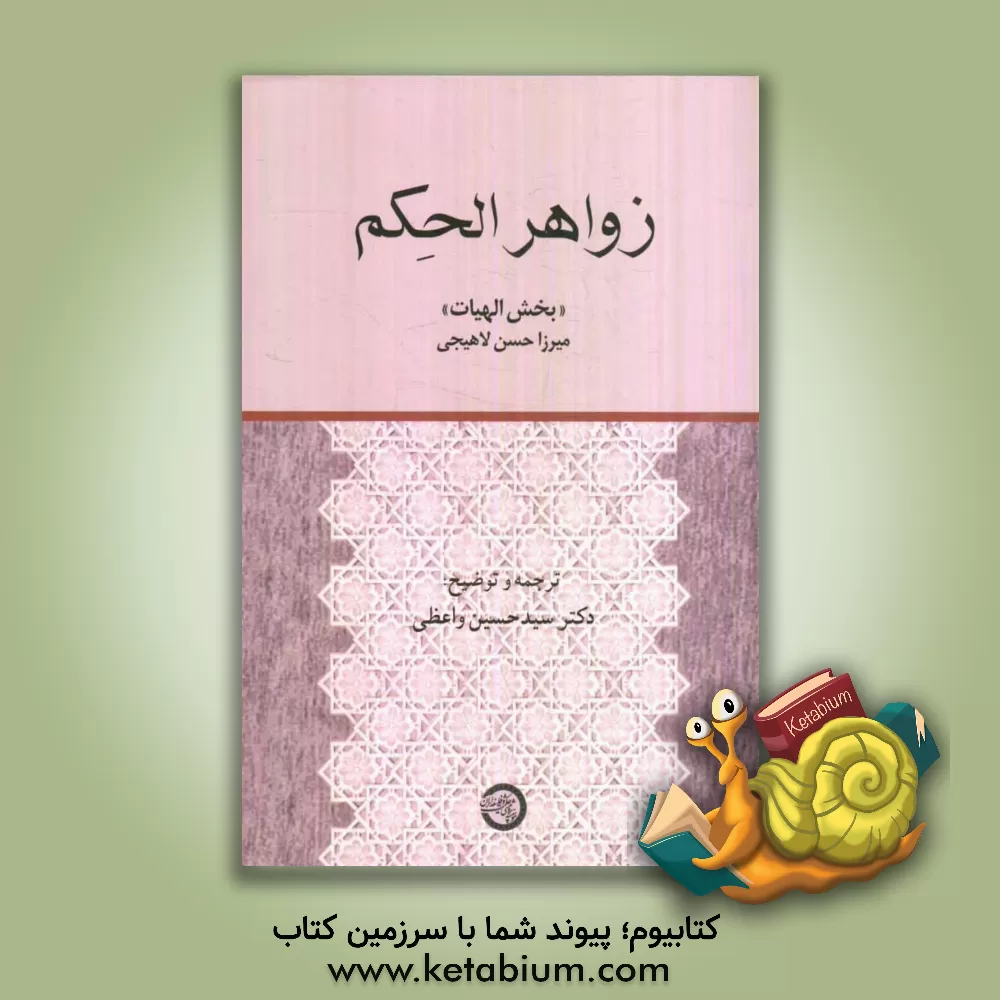کتاب زواهر الحکم: "بخش الهیات" اثر حسین واعظی