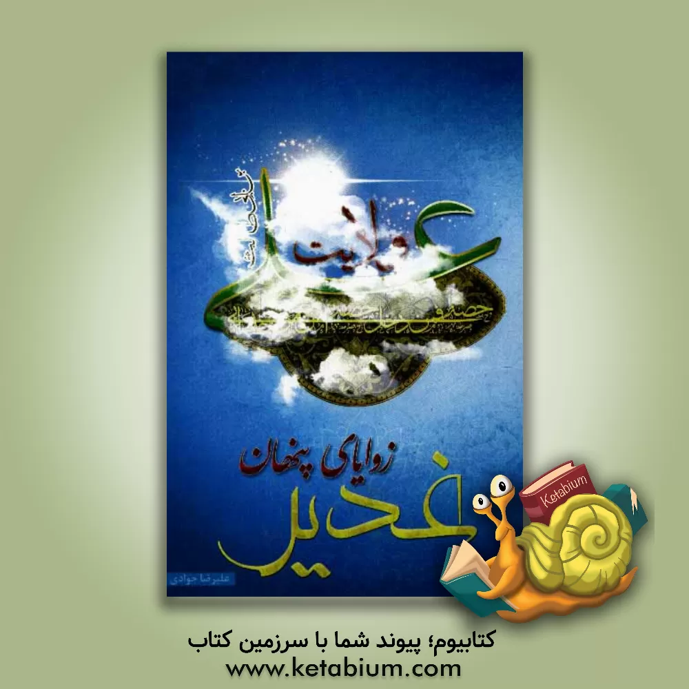 کتاب زوایای پنهان غدیر (ناگفته هایی از قبل و بعد غدیر) اثر علیرضا جوادی