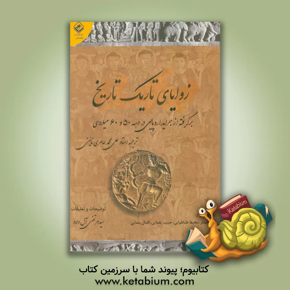 کتاب زوایای تاریک تاریخ: برگرفته از جراید اروپایی در دهه 50 و 60 میلادی |اثر علیمحمد عامری نائینی