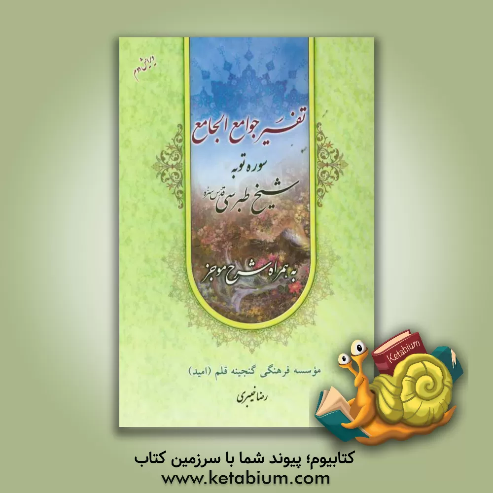 کتاب تفسیر جوامع الجامع: سوره مبارکه توبه همراه با شرح موجز اثر فضل‌بن‌حسن طبرسی