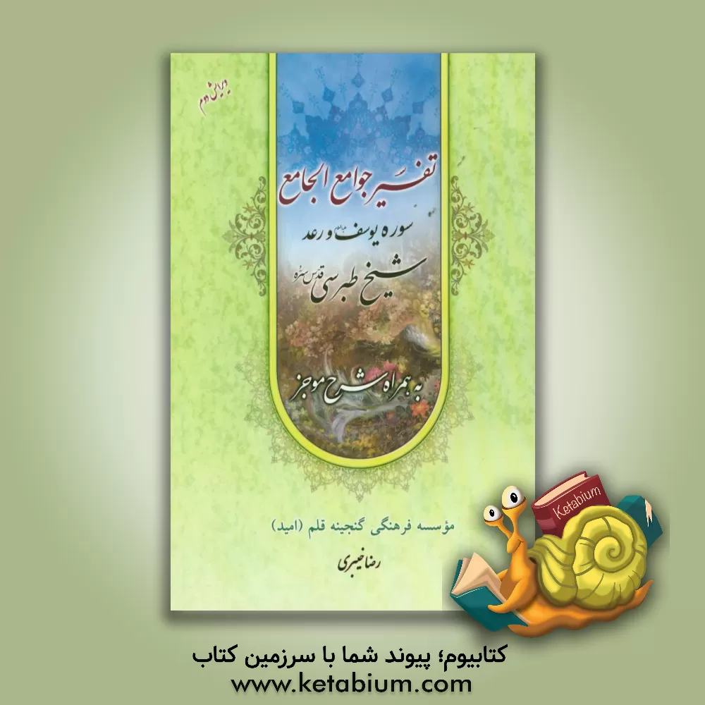 کتاب تفسیر جوامع الجامع: سوره مبارکه یوسف همراه با شرح موجز اثر فضل‌بن‌حسن طبرسی