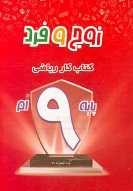 کتاب زوج و فرد: کتاب کار ریاضی نهم اثر مهری احمدی