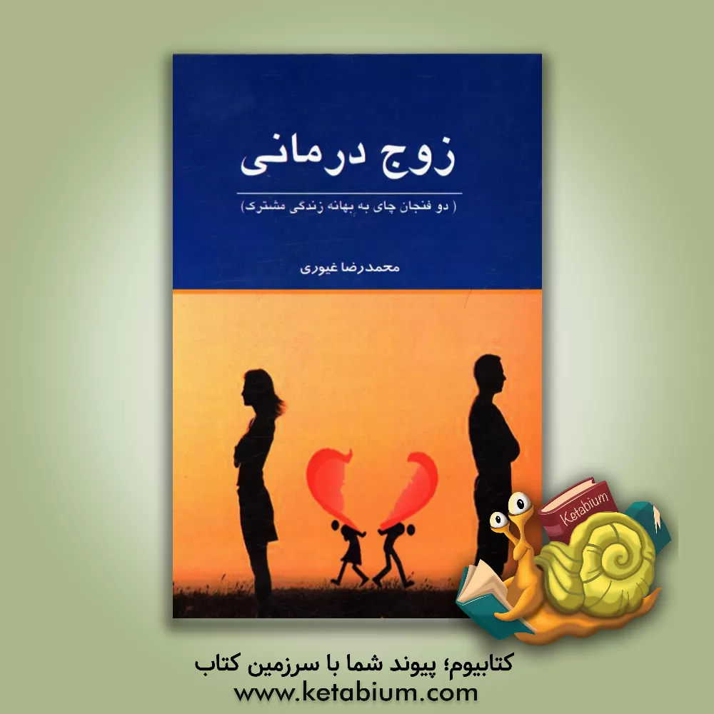 کتاب زوج درمانی (دو فنجان چای به بهانه زندگی مشترک) اثر محمدرضا غیوری