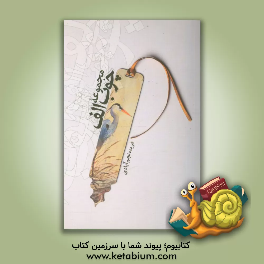 کتاب مجموعه چوب الف |اثر فریده نجم آبادی