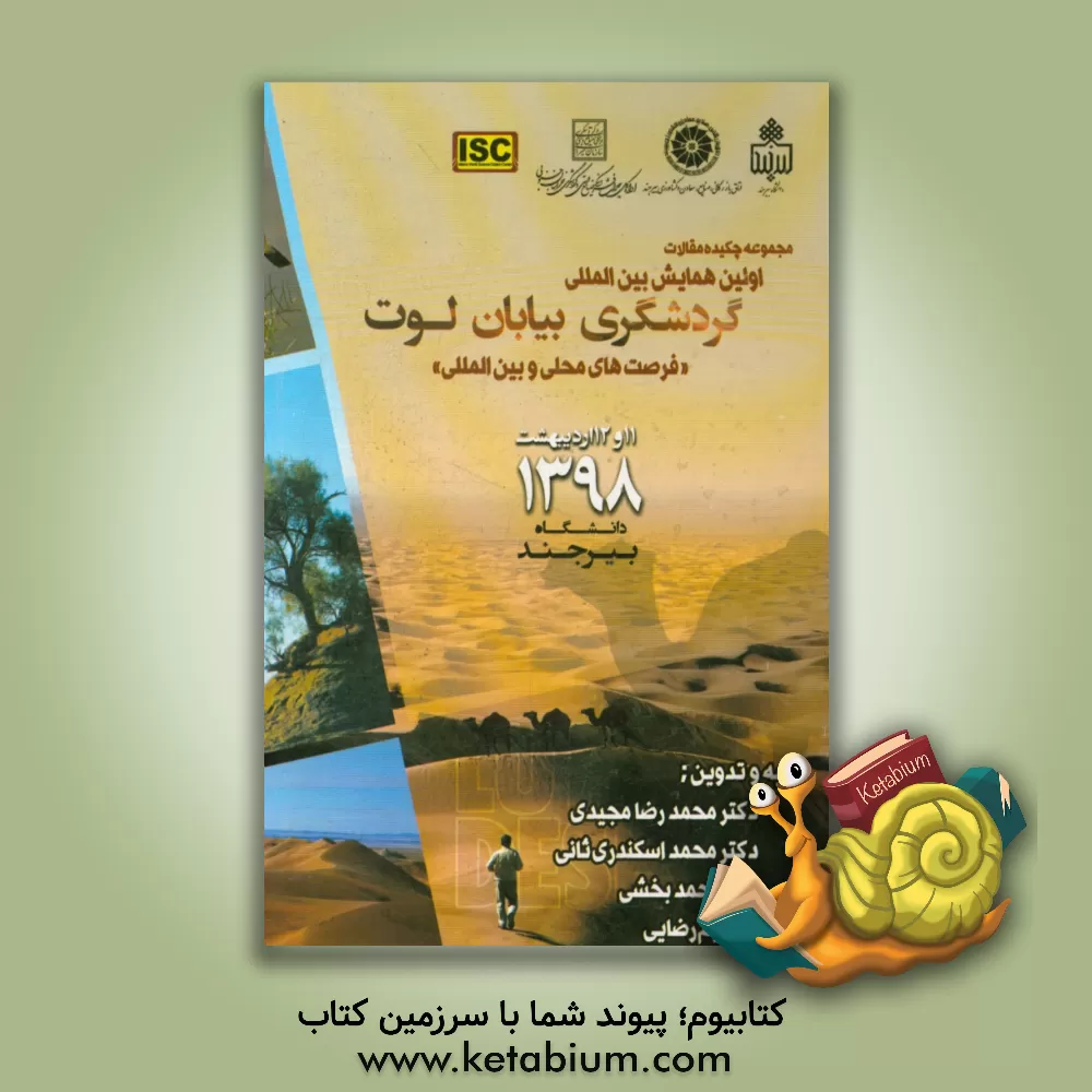 کتاب مجموعه چکیده مقالات اولین کنفرانس بین المللی گردشگری بیابان لوت (فرصت های محلی و بین المللی) |اثر محمدرضا مجیدی