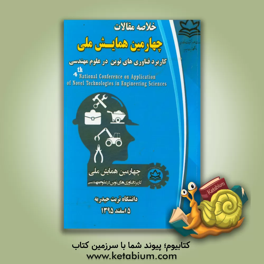 کتاب مجموعه چکیده مقالات چهارمین همایش ملی کاربرد فناوری های نوین در علوم مهندسی اثر محمدرضا قریب