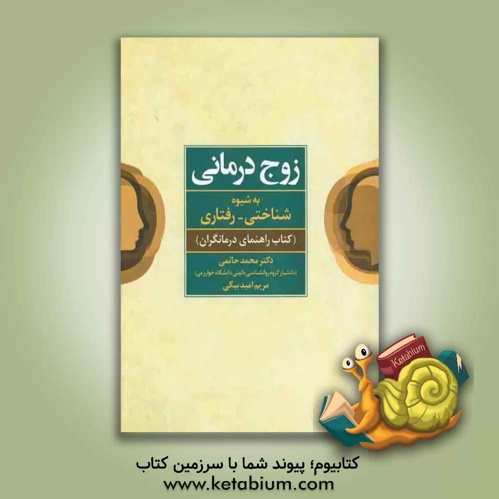 کتاب زوج درمانی به شیوه شناختی - رفتاری (کتاب راهنمای درمانگران) اثر محمد حاتمی
