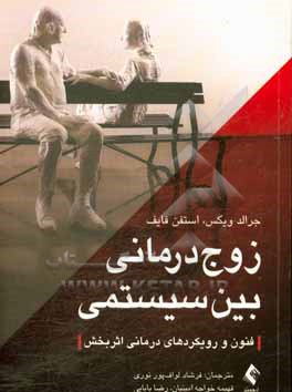 کتاب زوج درمانی بین سیستمی: فنون و رویکردهای درمانی اثربخش اثر جرالدآر. ویکس