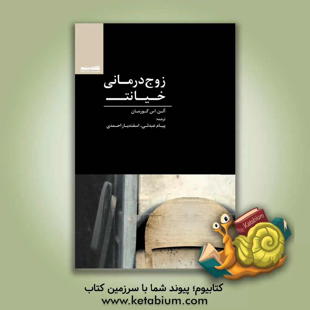 کتاب زوج درمانی خیانت اثر آلن‌اس گورمان