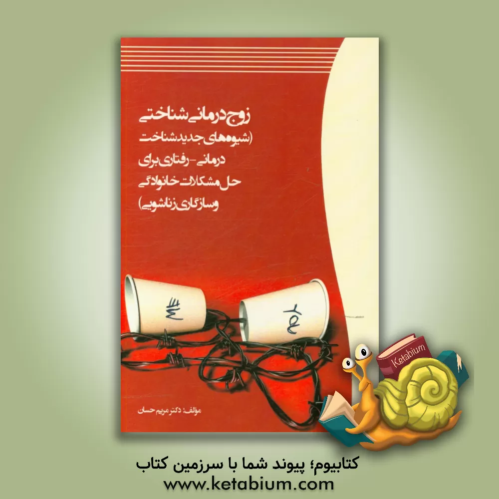 کتاب زوج درمانی شناختی (شیوه های جدید شناخت درمانی - رفتاری برای حل مشکلات خانوادگی و سازگاری زناشویی) اثر مریم حسان