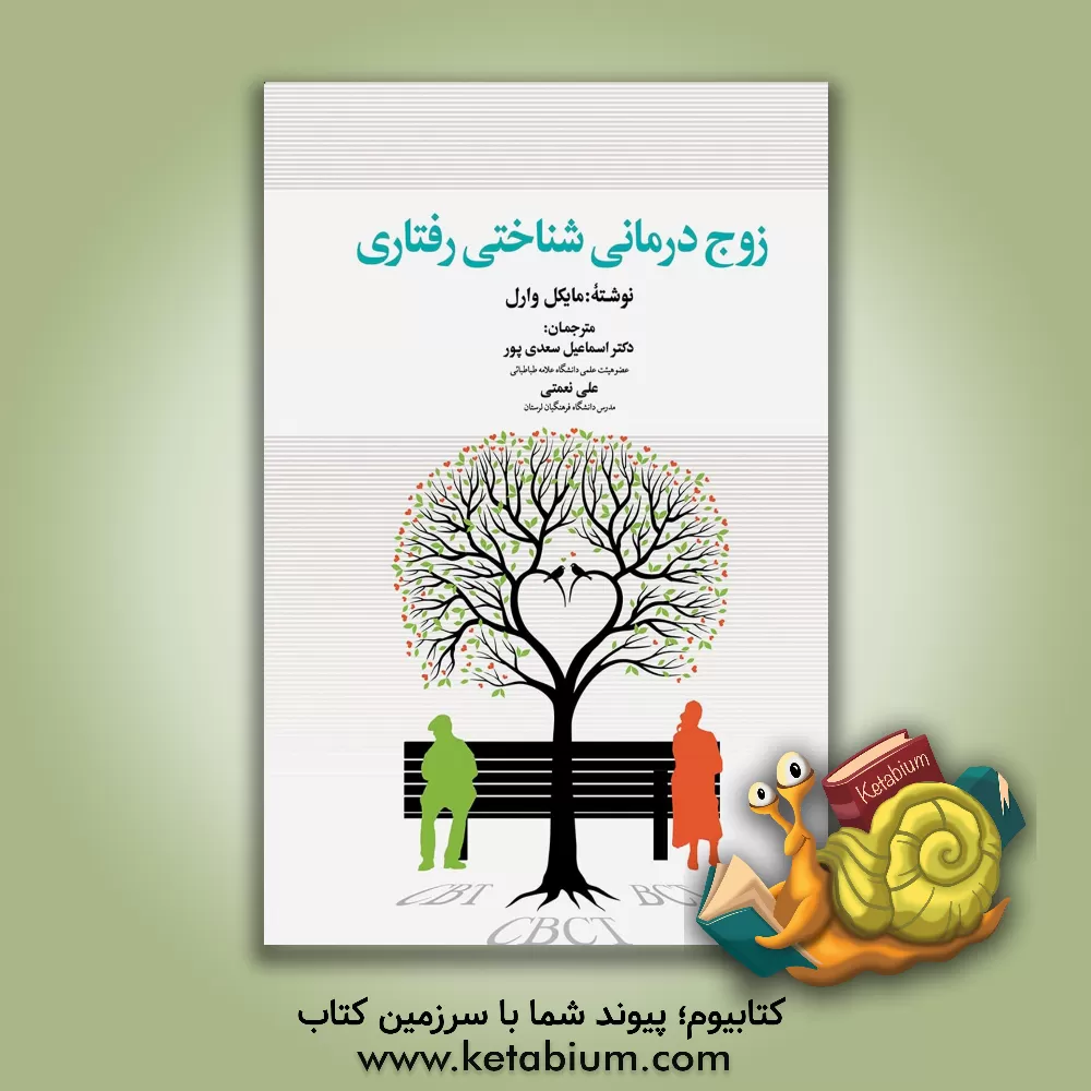 کتاب زوج درمانی شناختی رفتاری اثر مایکل وارل