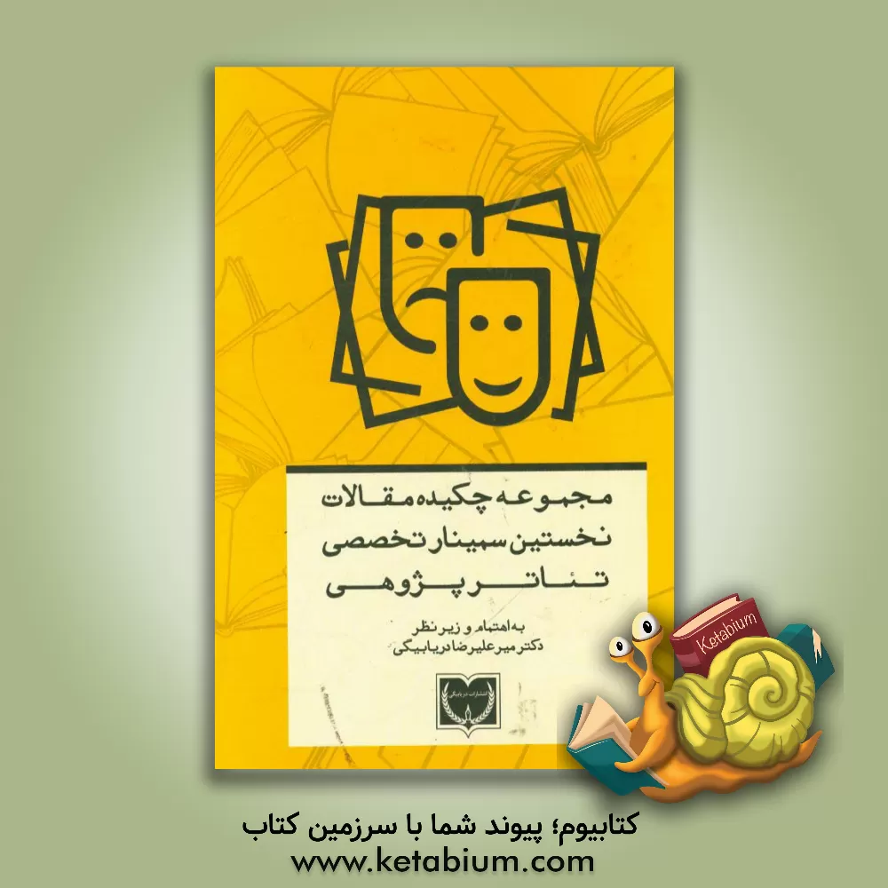 کتاب مجموعه چکیده مقالات نخستین سمینار تخصصی تئاترپژوهی اثر میرعلیرضا دریابیگی