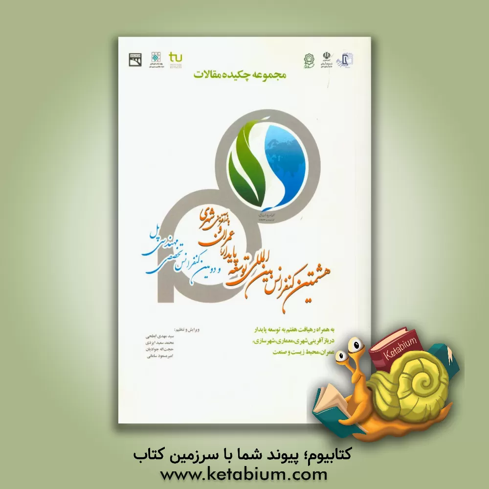 کتاب مجموعه چکیده مقالات هشتمین کنفرانس بین المللی توسعه پایدار،  عمران و بازآفرینی شهری اثر سیدمهدی ابطحی