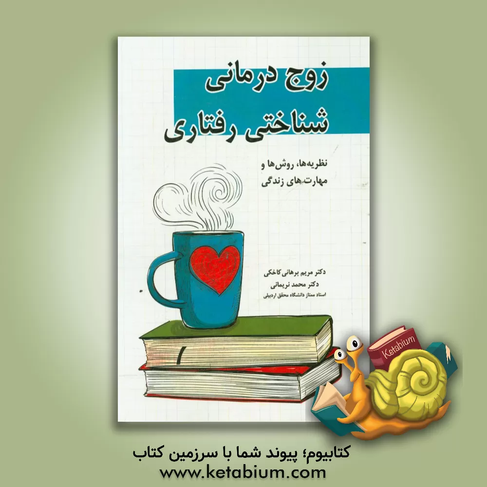 کتاب زوج درمانی شناختی رفتاری: نظریه ها، روش ها و مهارت های زندگی اثر محمد نریمانی