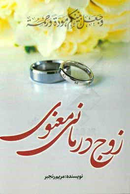 کتاب زوج درمانی معنوی اثر مریم رنجبر