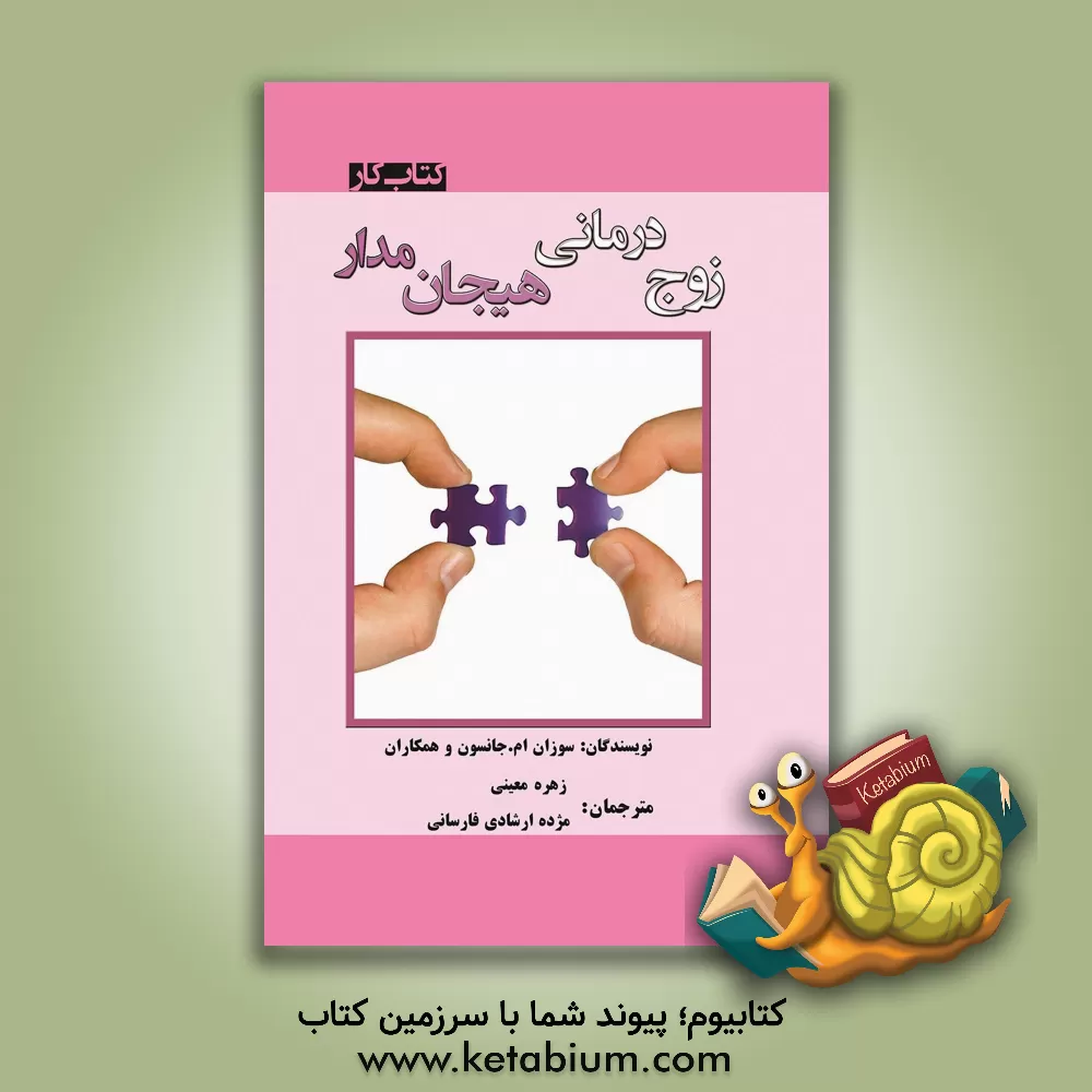 کتاب زوج درمانی هیجان مدار: کتاب کار اثر سوزان‌ام. جانسون