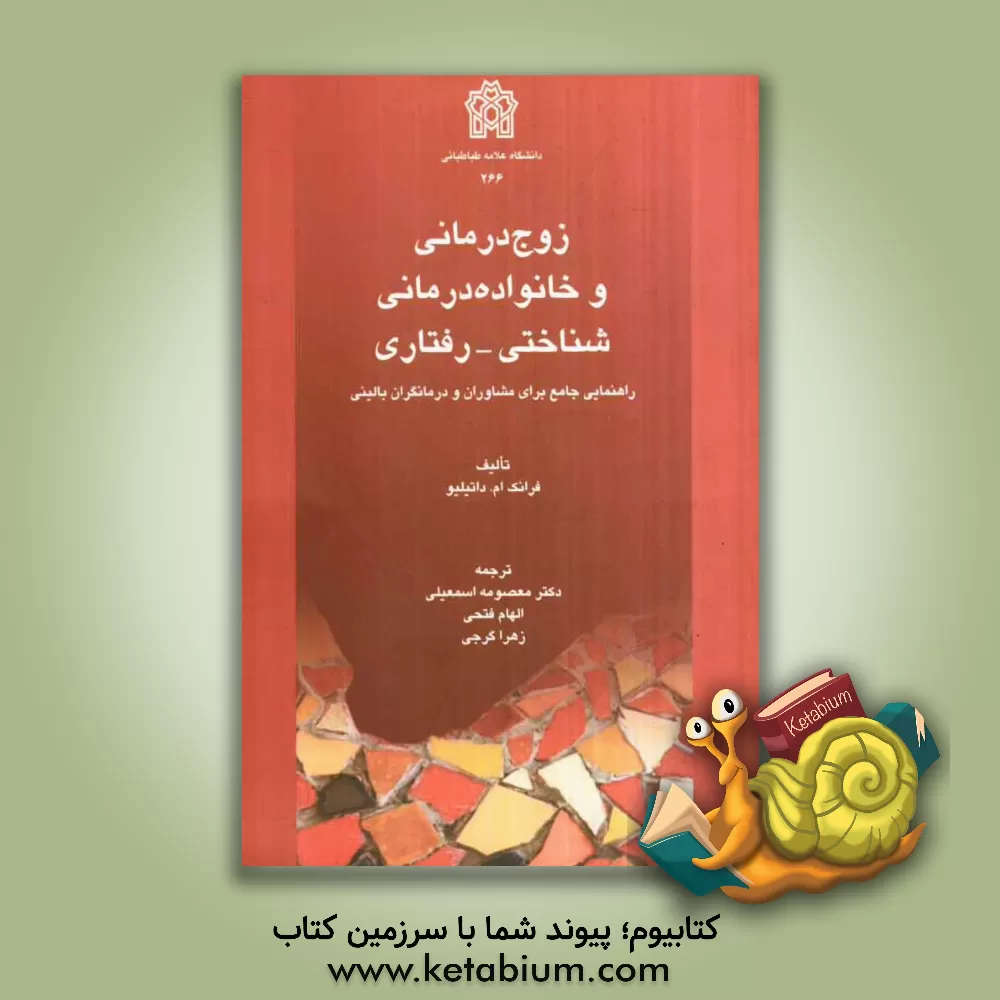 کتاب زوج درمانی و خانواده درمانی شناختی - رفتاری: راهنمایی جامع برای مشاوران و درمانگران بالینی اثر فرانک داتیلیو