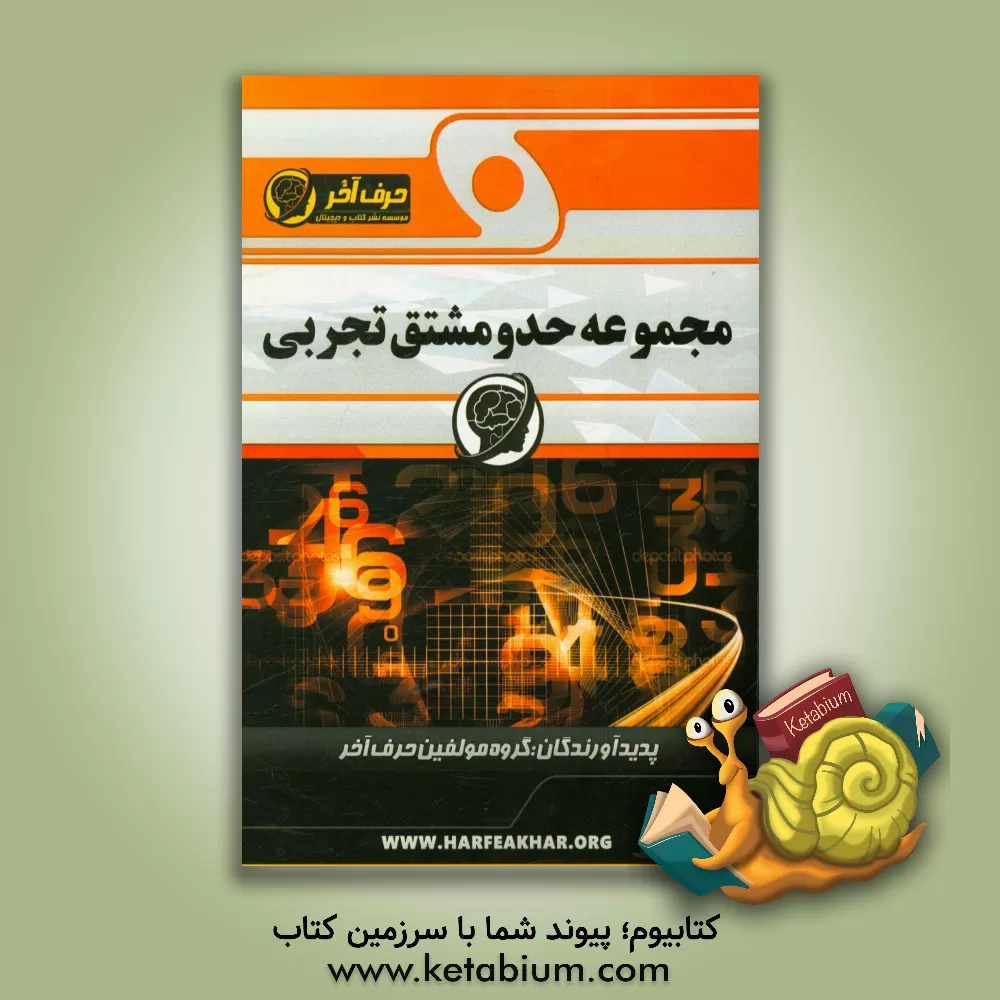 کتاب مجموعه حد و مشتق تجربی اثر گروه مولفین حرف آخر