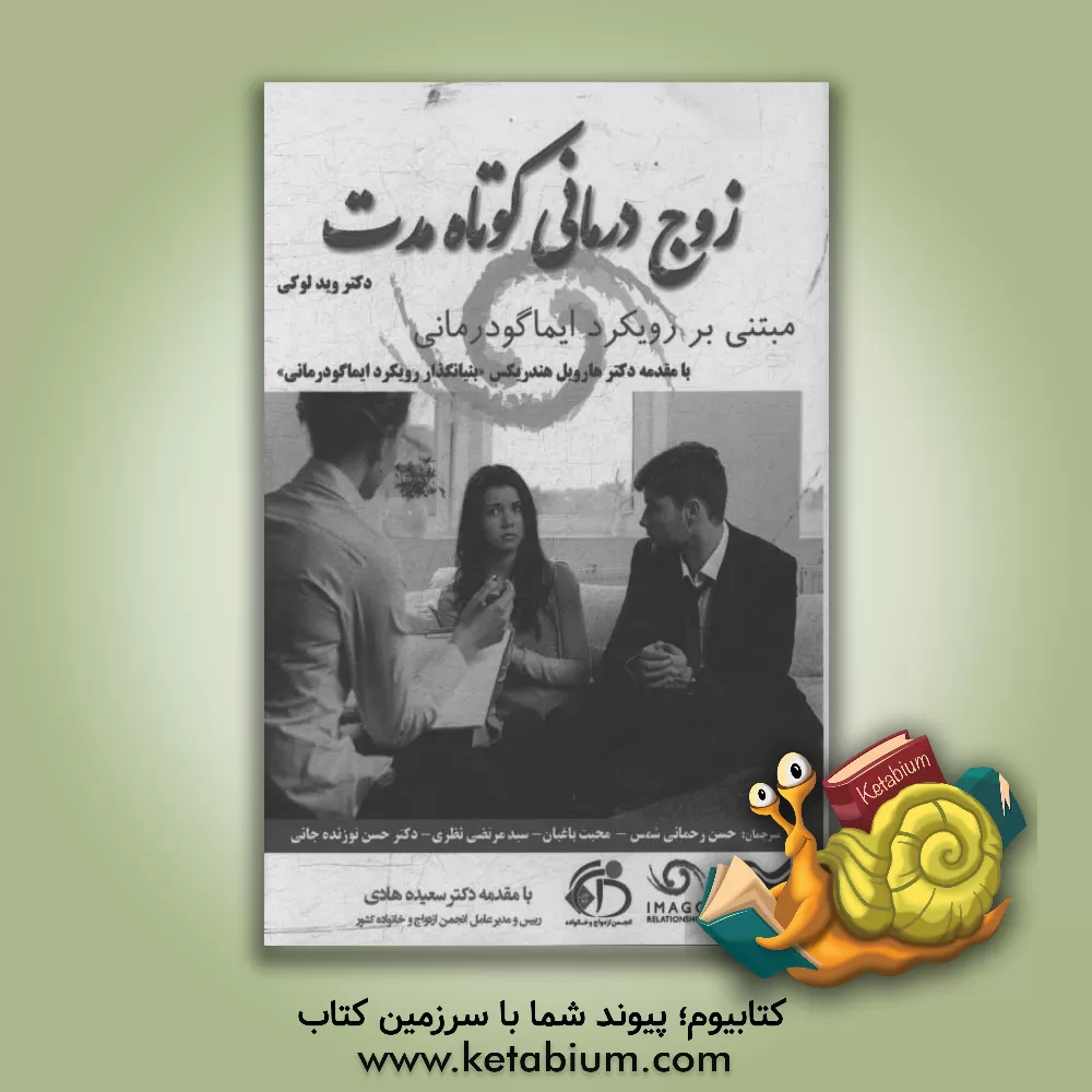 کتاب زوج درمانی کوتاه مدت مبتنی بر رویکرد ایماگودرمانی (ویژه متخصصان بالینی) اثر وید لوکی