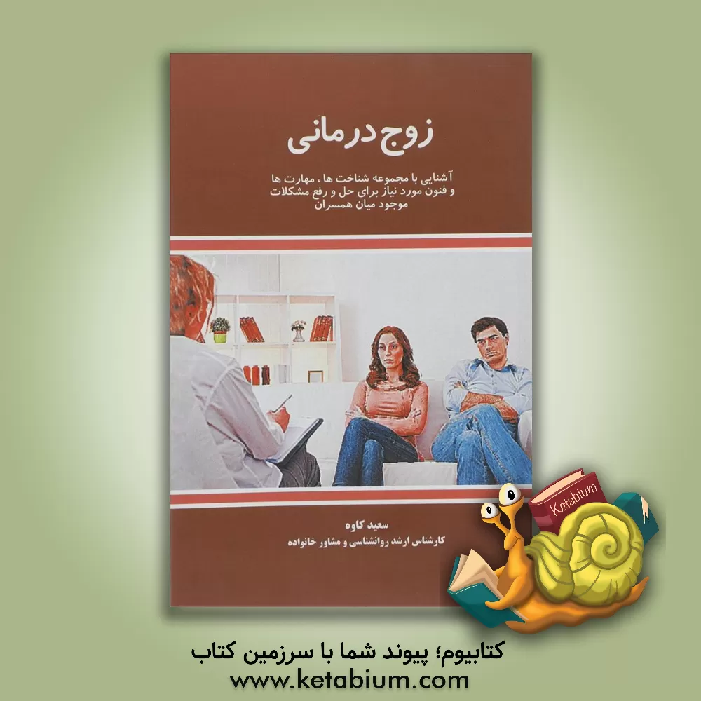 کتاب زوج درمانی: آشنایی با مجموعه شناخت ها، مهارت ها و فنون مورد نیاز برای حل و رفع مشکلات موجود میان همسران اثر سعید کاوه