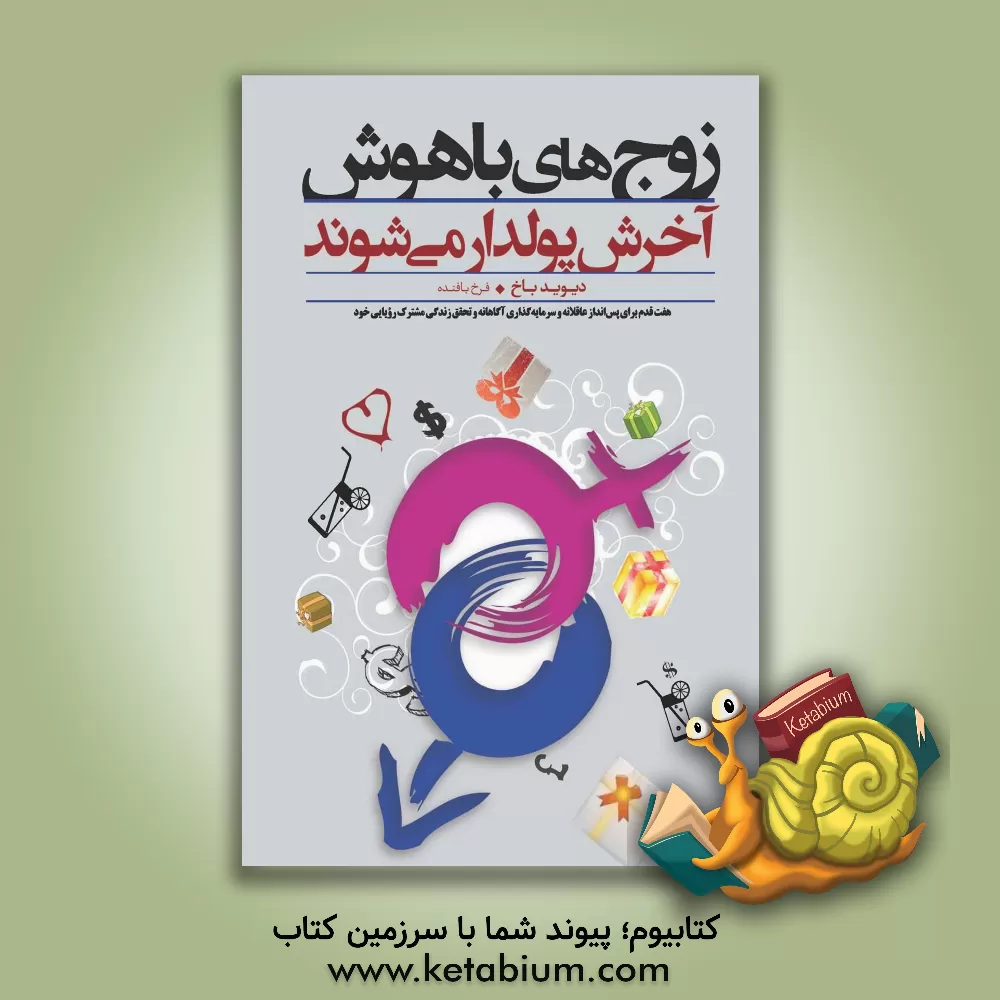 کتاب زوج های باهوش آخرش پولدار می شوند اثر دیوید باک