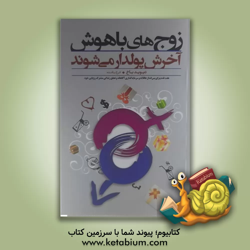 کتاب زوج های باهوش آخرش پولدار می شوند اثر دیوید باخ