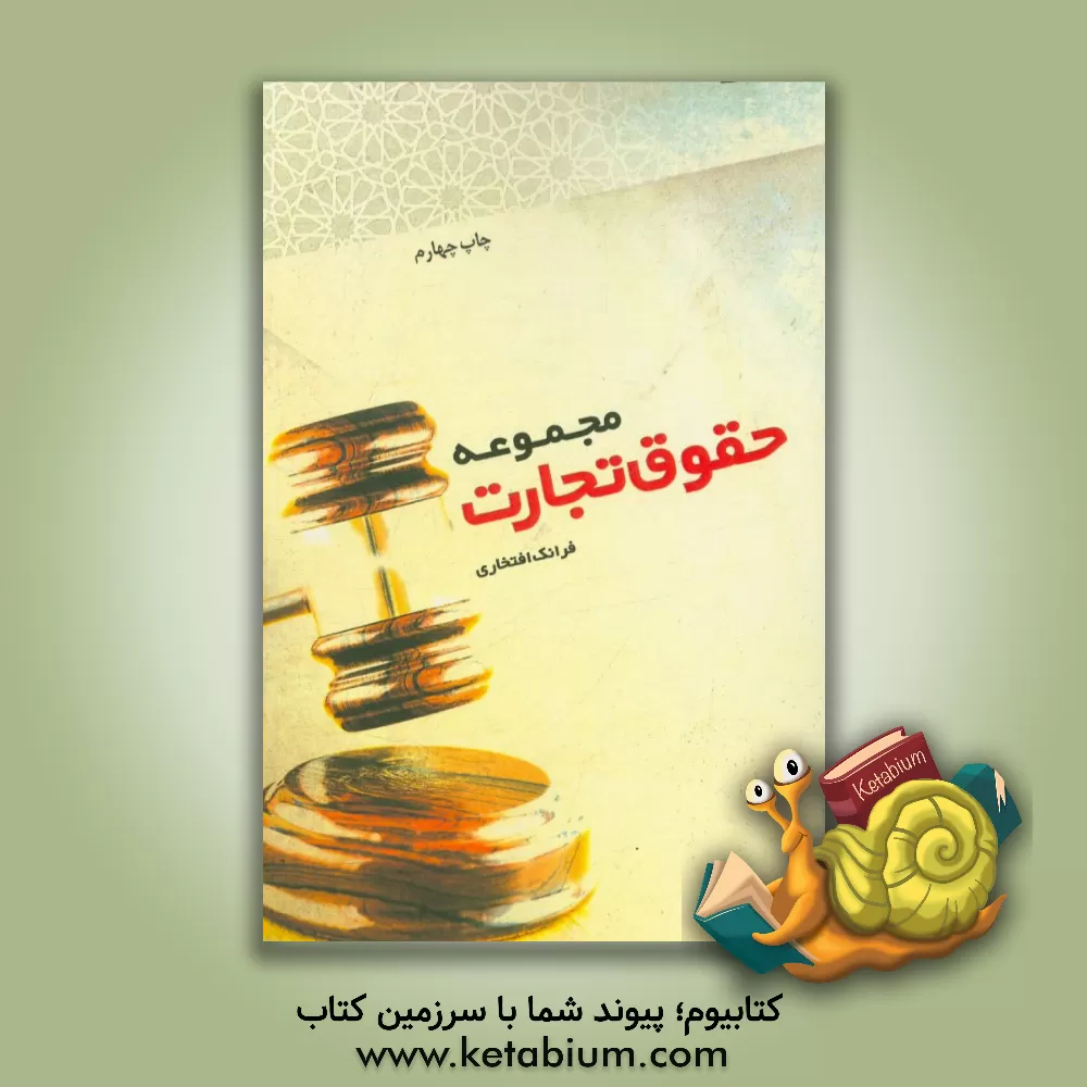 کتاب مجموعه حقوق تجارت: خلاصه نکات حقوق تجارت 1 تا 4 مشتمل بر قانون ثبت اختراعات، طرح های صنعتی و علائم تجاری قانون صدور چک، قانون اداره تصفیه امور ورشکستگ اثر فرانک افتخاری