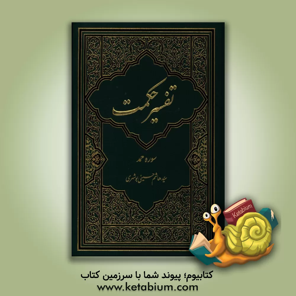 کتاب تفسیر حکمت: سوره حمد اثر سیدهاشم حسینی‌بوشهری