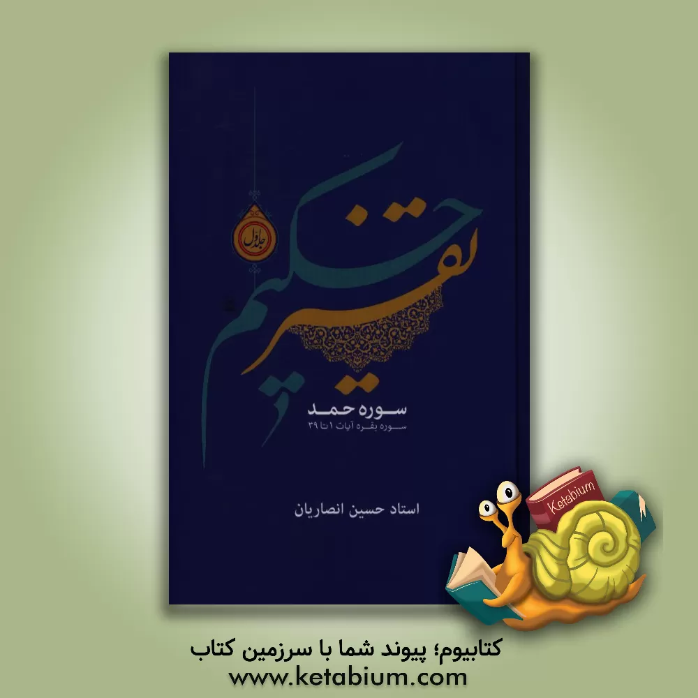 کتاب تفسیر حکیم اثر حسین انصاریان