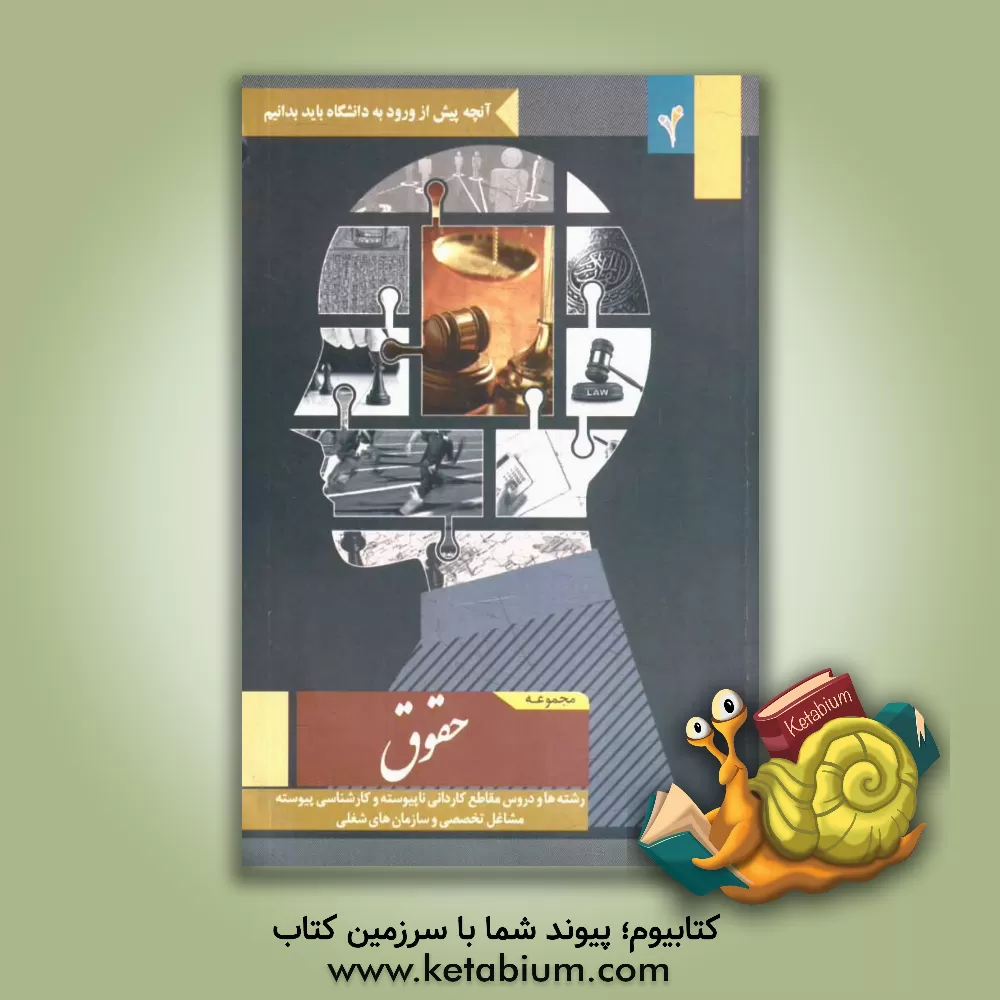 کتاب مجموعه حقوق: رشته ها و دروس مقاطع کاردانی ناپیوسته و کارشناسی پیوسته، مشاغل تخصصی و سازمان های شغلی اثر موسسه هدایت فرهیختگان جوان