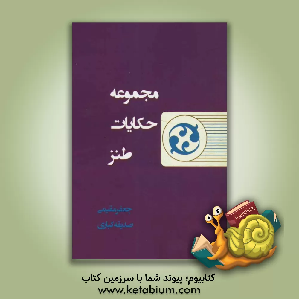 کتاب مجموعه حکایات طنز اثر صدیقه کباری