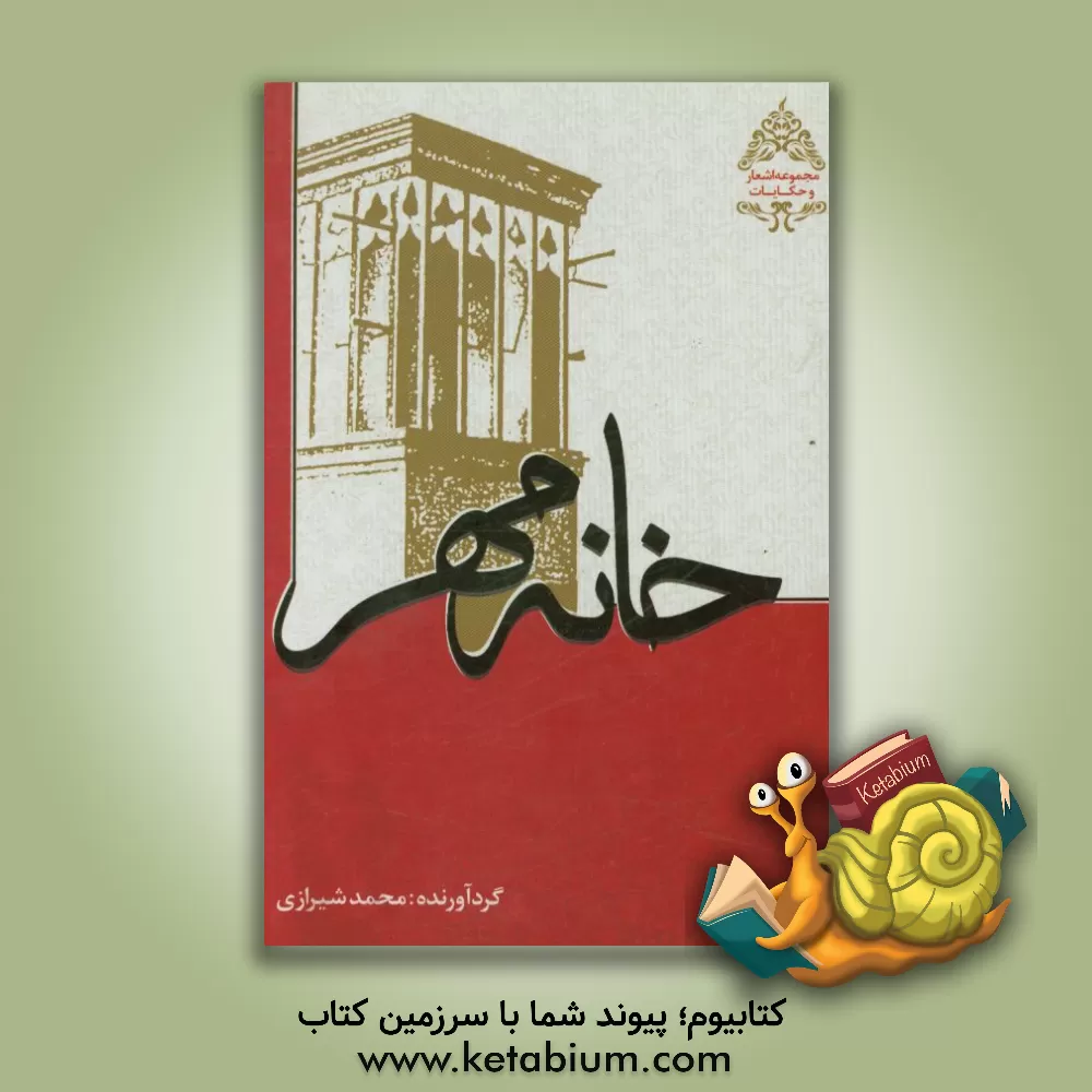 کتاب مجموعه خانواده مهر اثر محمد شیرازی