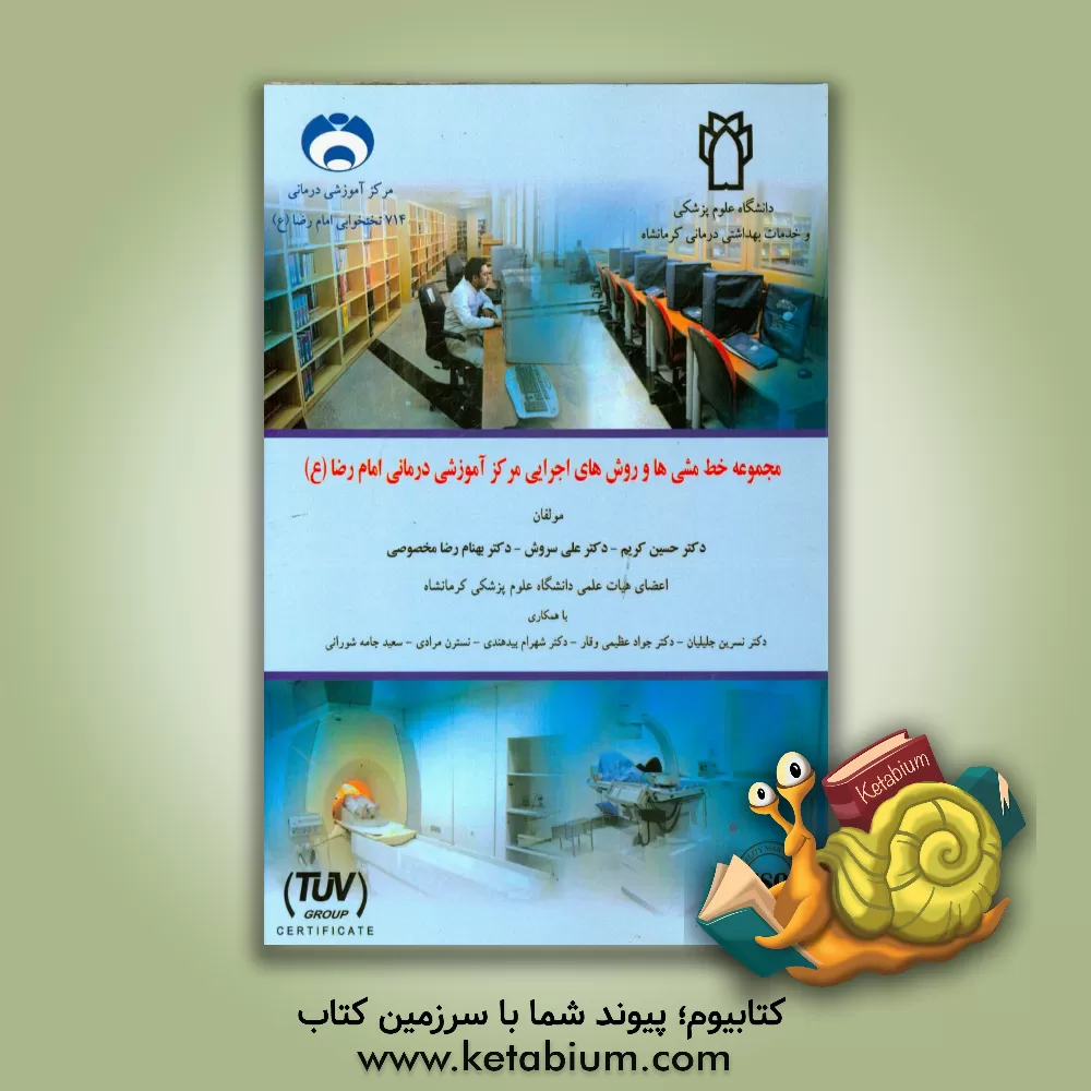 کتاب مجموعه خط مشی های اجرایی مرکز آموزشی درمانی امام رضا (ع) اثر حسین کریم