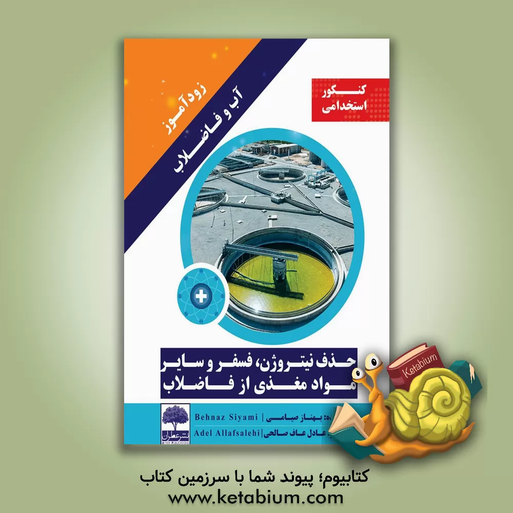 کتاب زودآموز آب و فاضلاب حذف نیتروژن، فسفر و سایر مواد مغذی از فاضلاب اثر بهناز صیامی