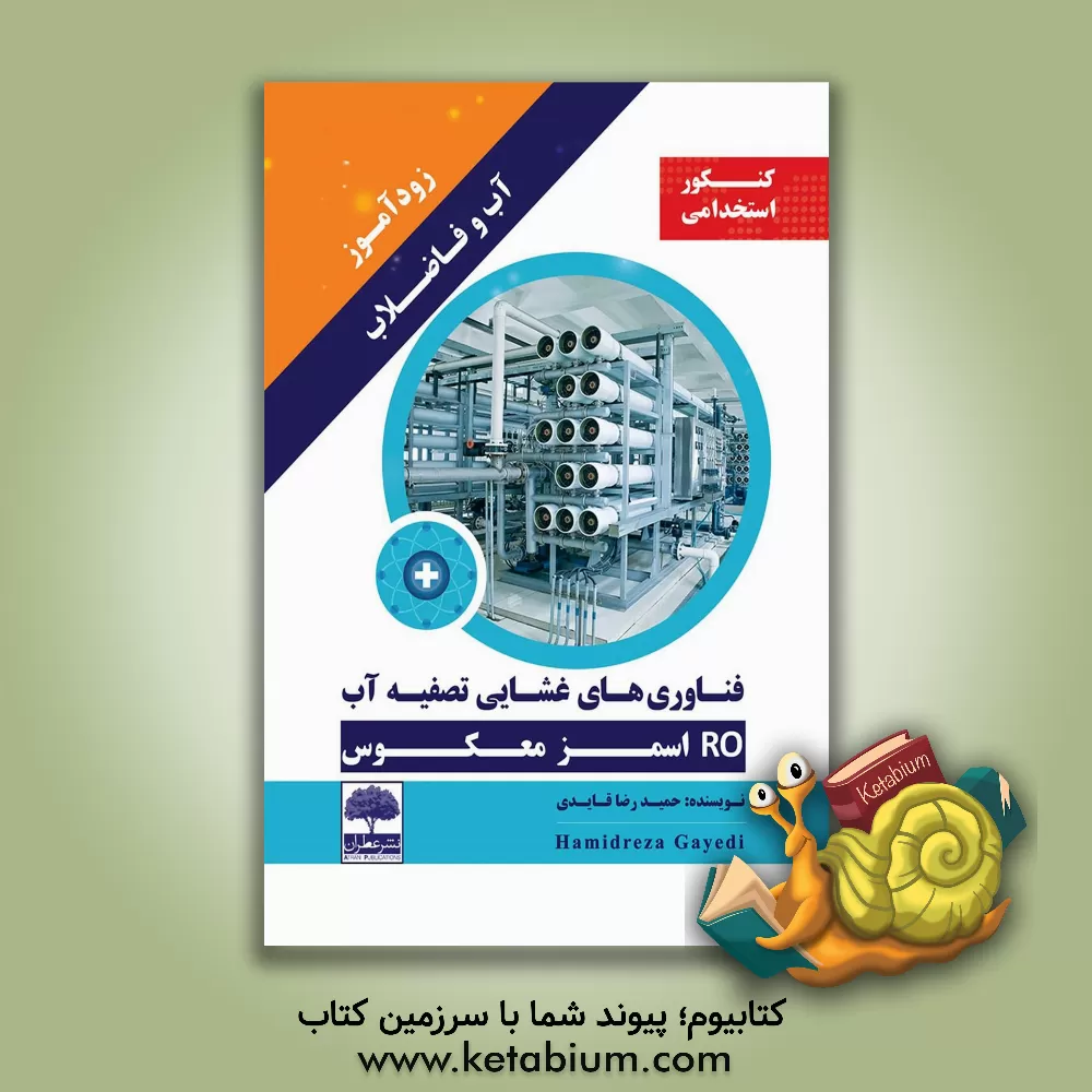 کتاب زودآموز آب و فاضلاب: فناوری های غشایی تصفیه آب (RO اسمز معکوس) اثر حمیدرضا قایدی