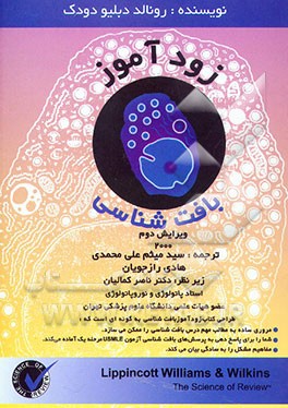 کتاب زودآموز بافت شناسی اثر رونالد دبلیو دادک