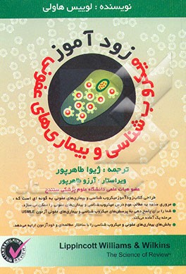 کتاب زودآموز میکروب شناسی و بیماری های عفونی اثر لوئیس هاولی