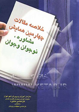 کتاب مجموعه خلاصه مقالات چهارمین همایش مشاوره، نوجوان، جوان